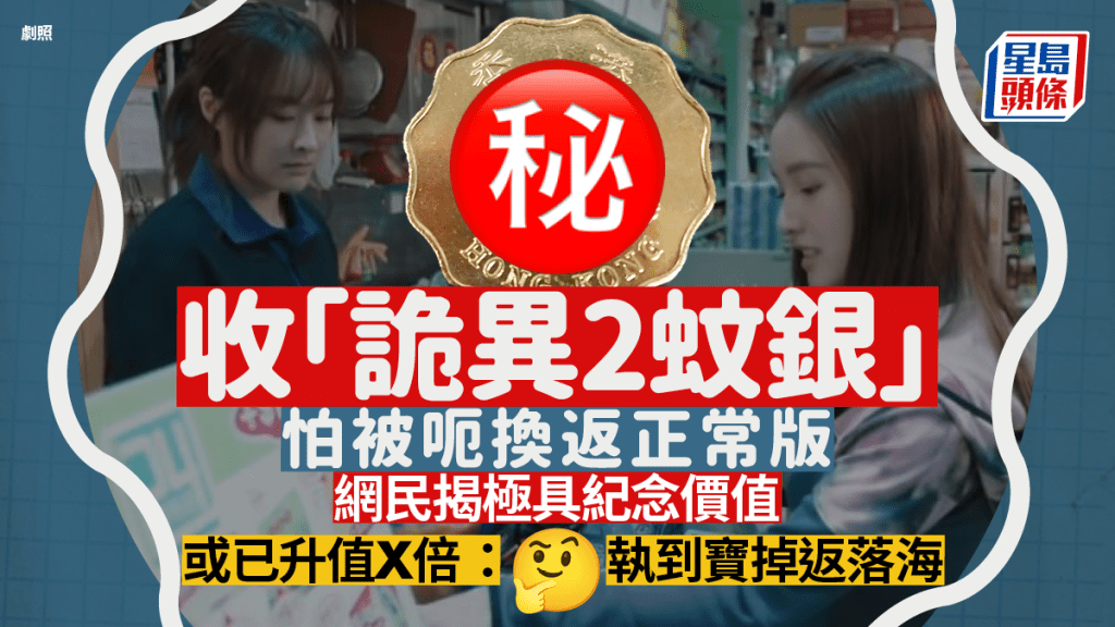 港人找續獲「詭異」$2硬幣？怕被騙換回普通硬幣 真身極具紀念價值市值升X倍 網民：執到寶掉返落海