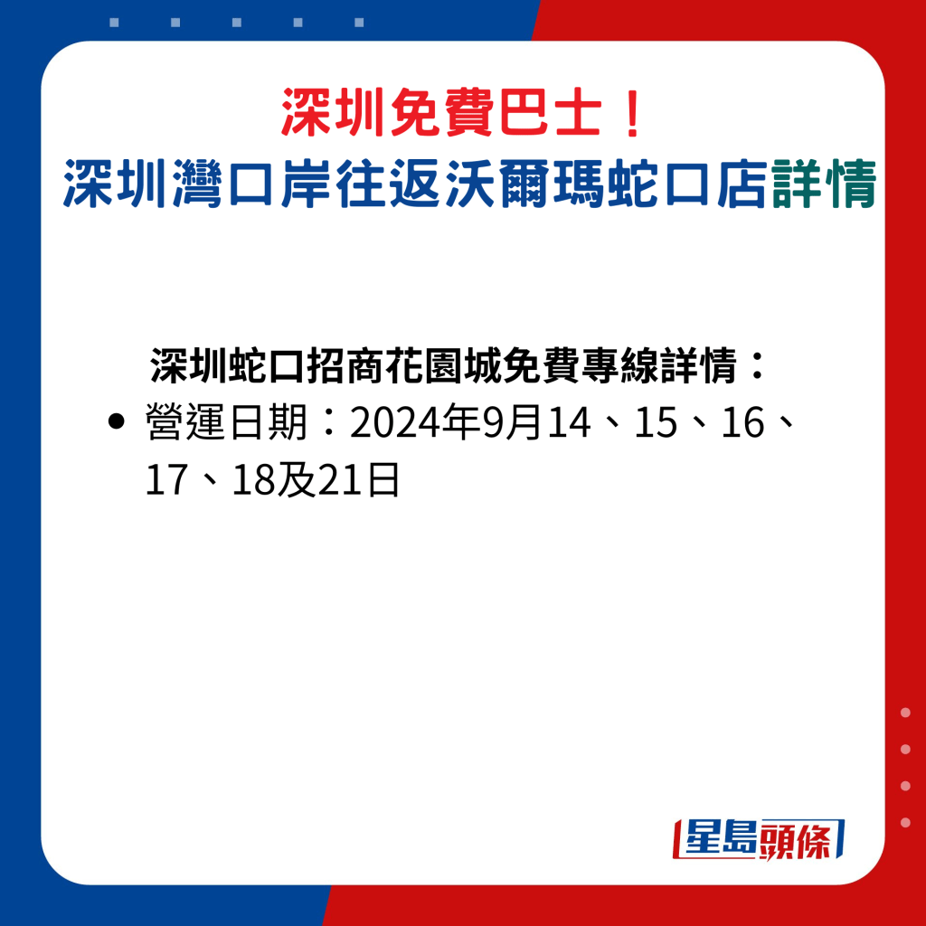 深圳蛇口招商花園城免費專線詳情：營運日期│2024年9月14、15、16、17、18及21日