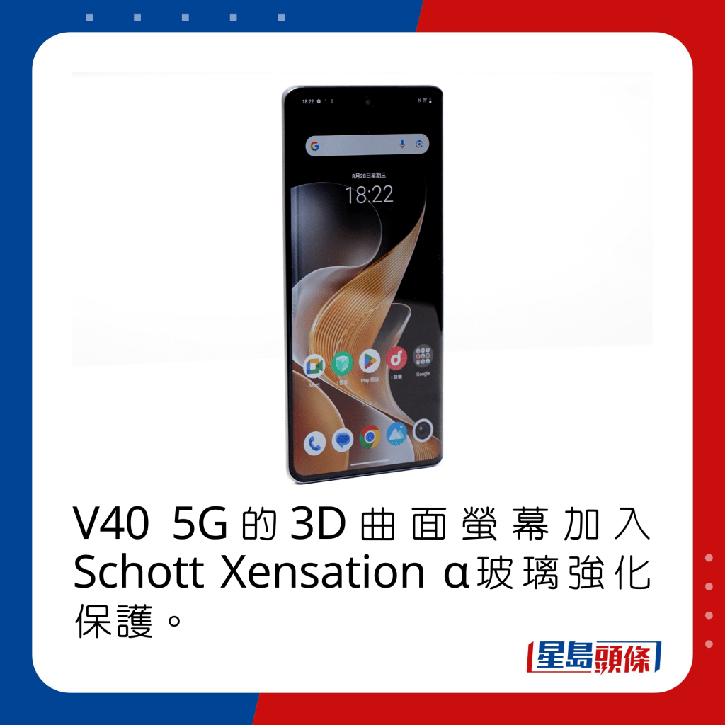 V40 5G的3D曲面螢幕加入Schott Xensation α玻璃強化保護。