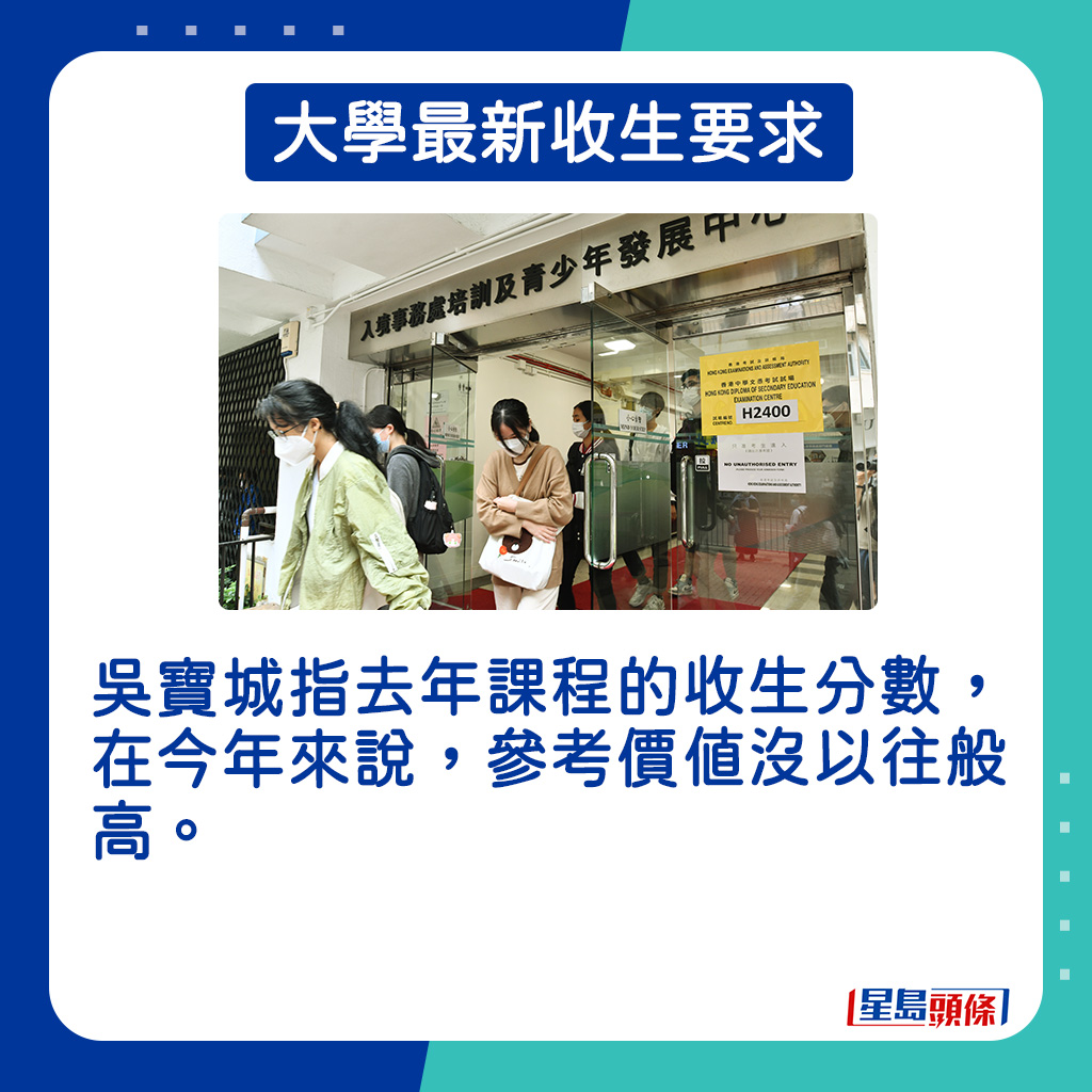  吳寶城指去年課程的收生分數，在今年來說，參考價值沒以往般高。