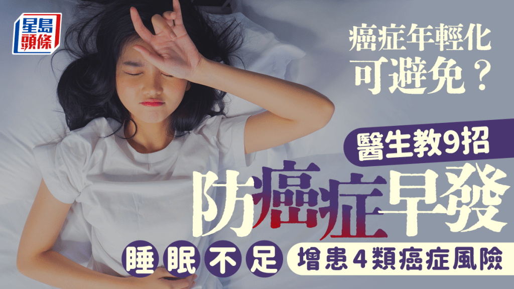 癌症年輕化可避免？醫生教9招防癌症早發 睡眠不足增患4類癌症風險