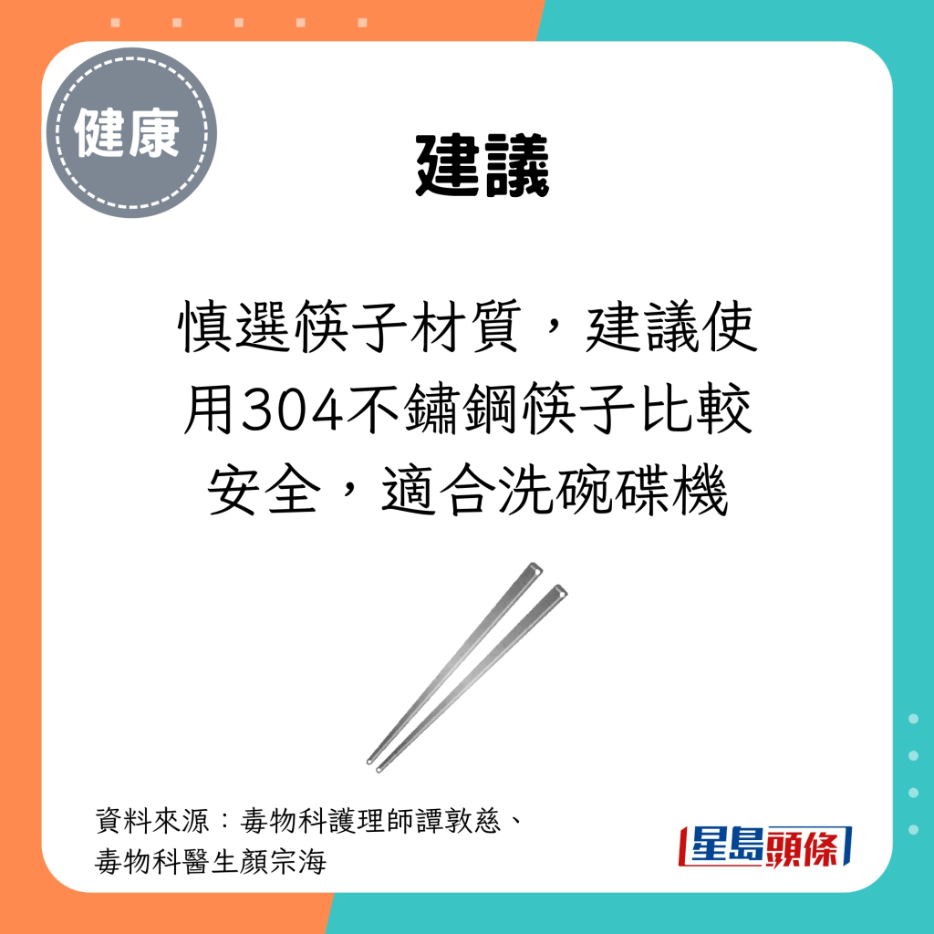 慎選筷子材質，建議使用304不鏽鋼筷子比較安全，適合洗碗碟機