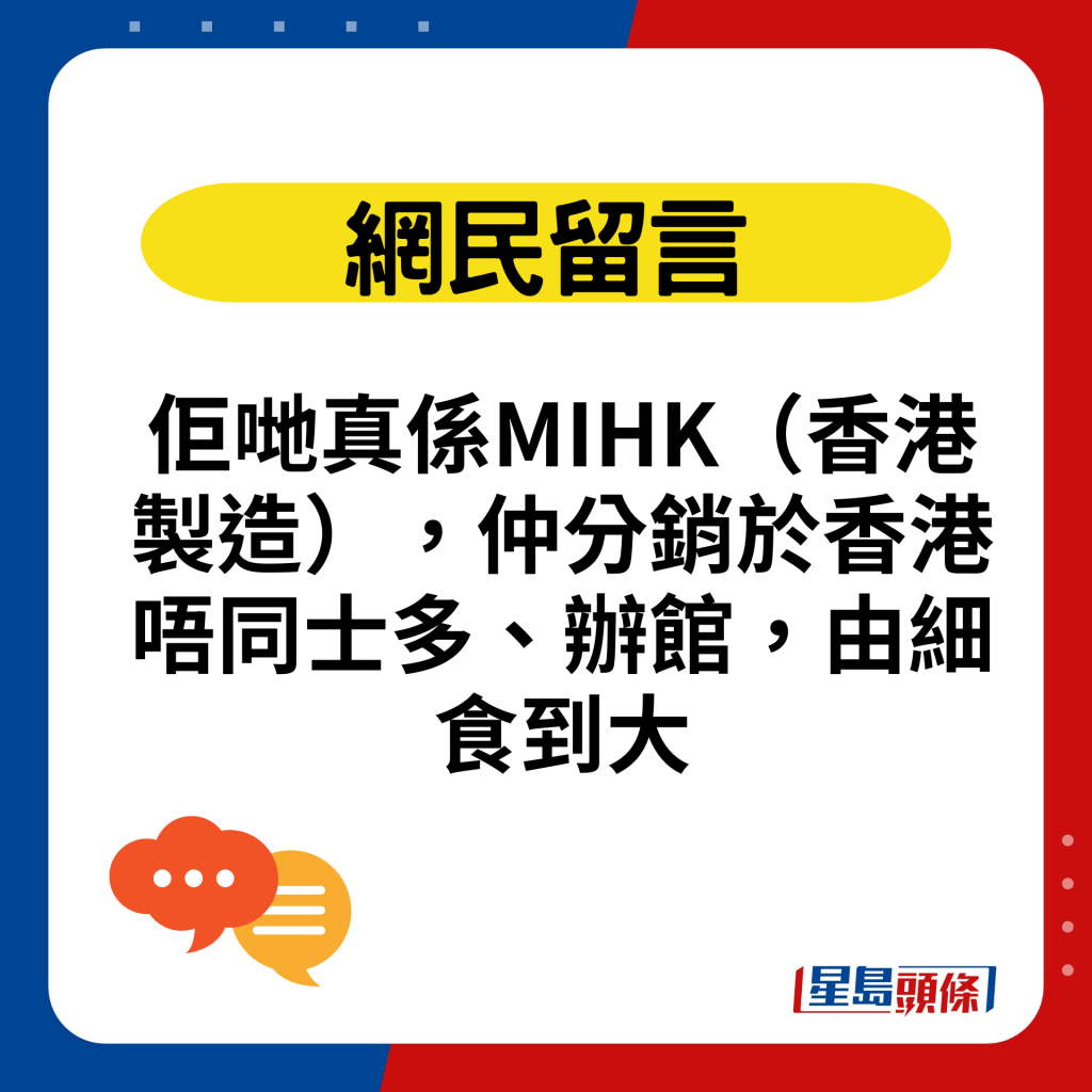 佢哋真係MIHK（香港製造），仲分銷於香港唔同士多、辦館，由細食到大