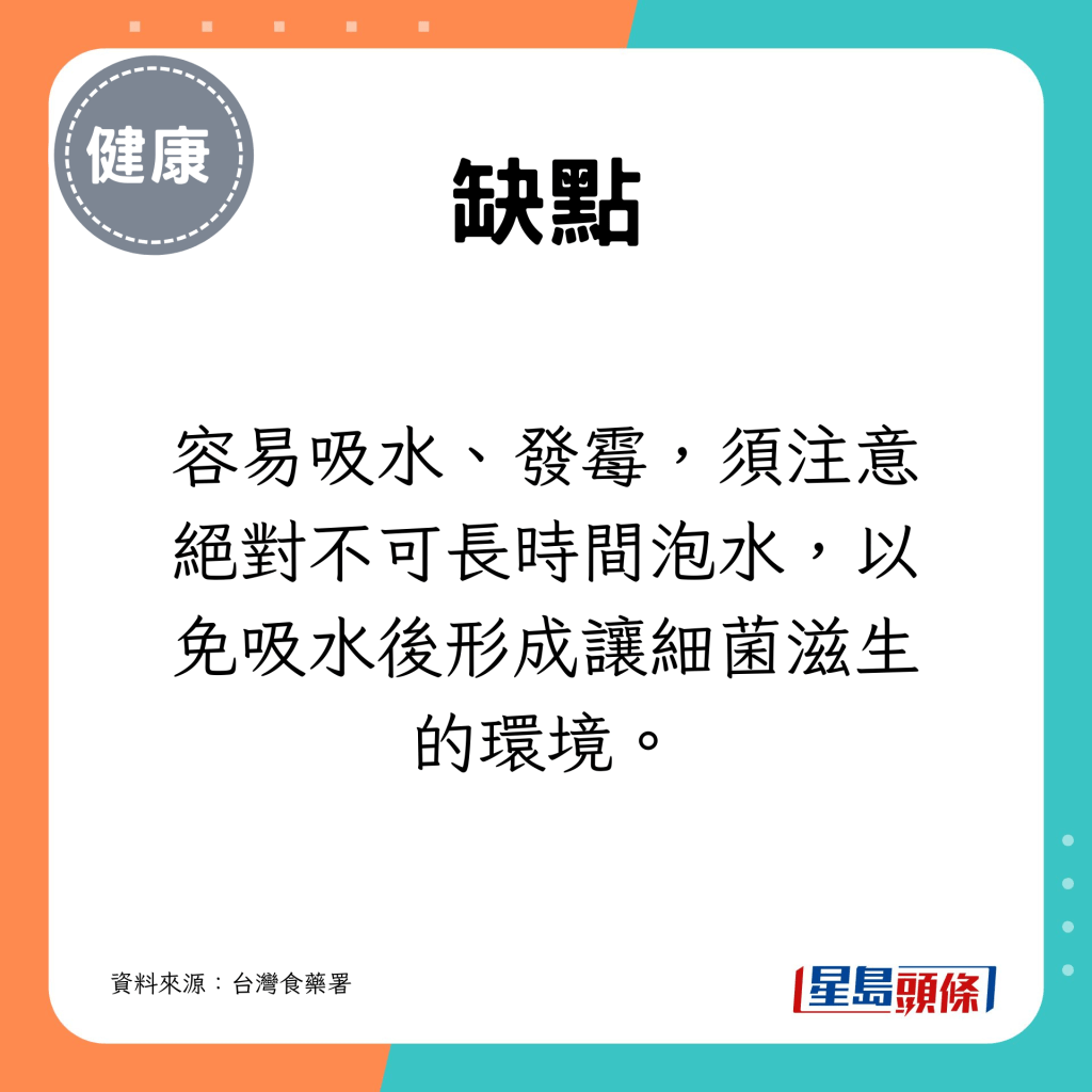 容易吸水、发霉，须注意绝对不可长时间泡水，以免吸水后形成让细菌滋生的环境。