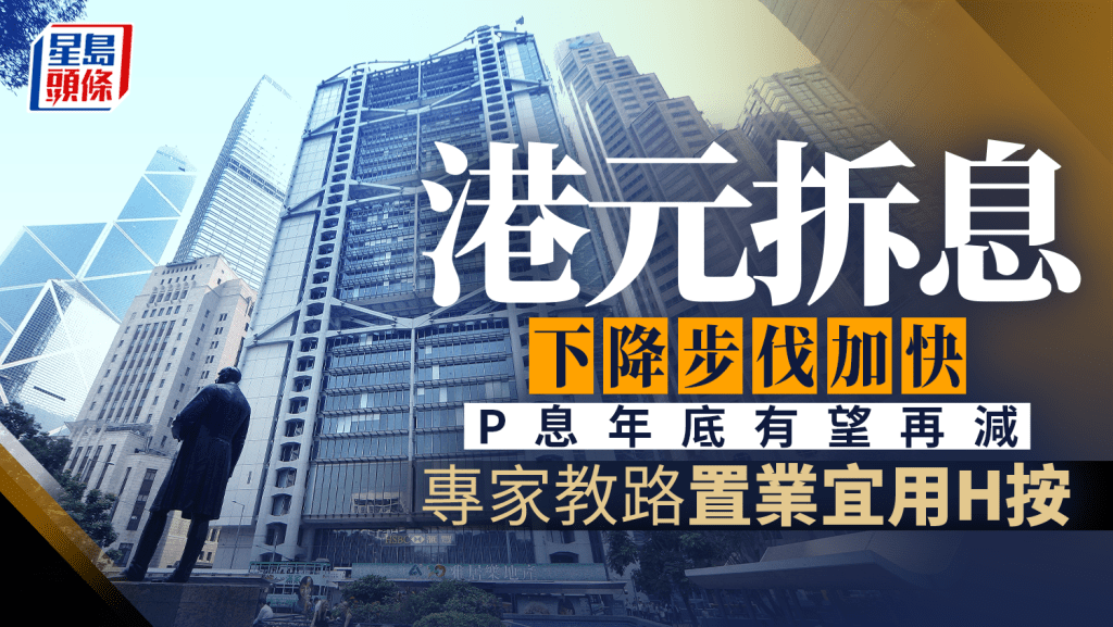 港元拆息下降步伐加快 P息年底有望再減 專家教路置業宜用H按