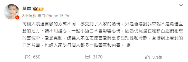 叶童为免粉丝担心，当晚在微博回应此事。