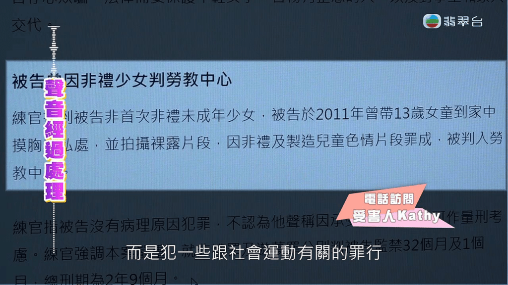 不過受害人Kathy直指謝先生講大話：「佢一開始否認自己係風化犯，而係犯咗有關社會運動嘅罪行。」