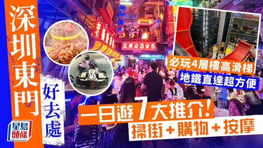 深圳東門好去處｜一日遊行程7大推介！東門美食/商場/按摩　地鐵直達附交通攻略