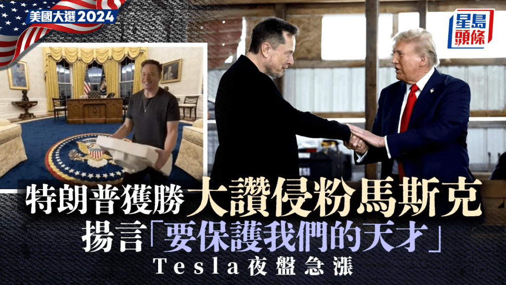 特朗普獲勝 大讚侵粉馬斯克 揚言「要保護我們的天才」Tesla夜盤急漲