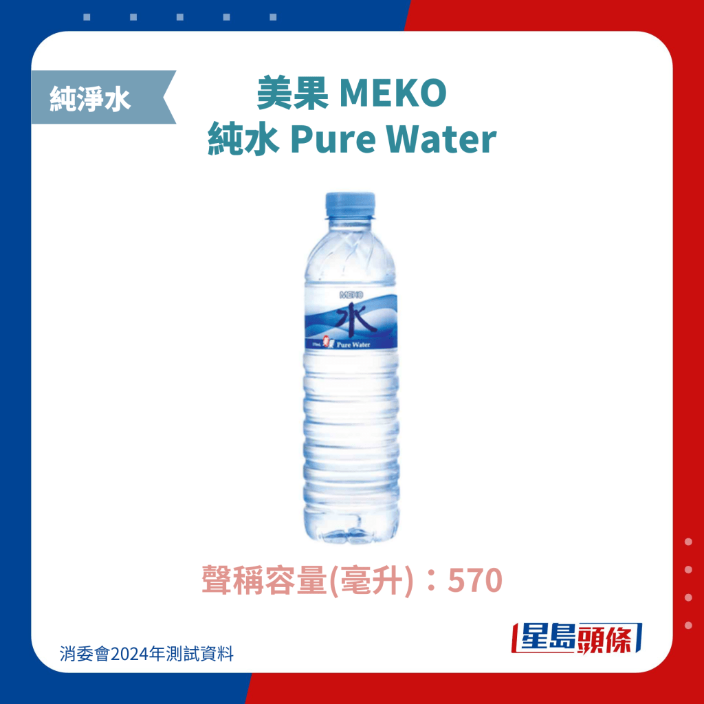 美果 MEKO 純水 Pure Water