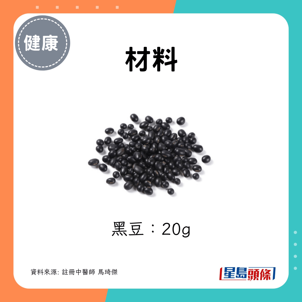 黑豆20g