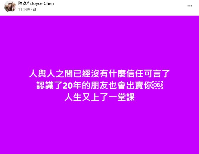 陳彥行之後在社交網發文寫道：「人與人之間已經沒有什麼信任可言了，認識了20年的朋友也會出賣你，人生又上了一堂課。」