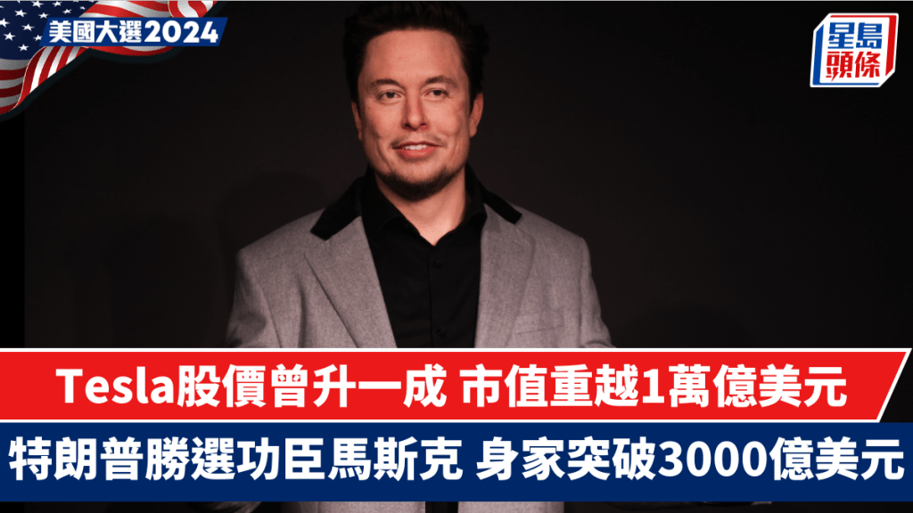 Tesla市值重越1萬億美元 特朗普勝選功臣馬斯克 身家突破3000億美元