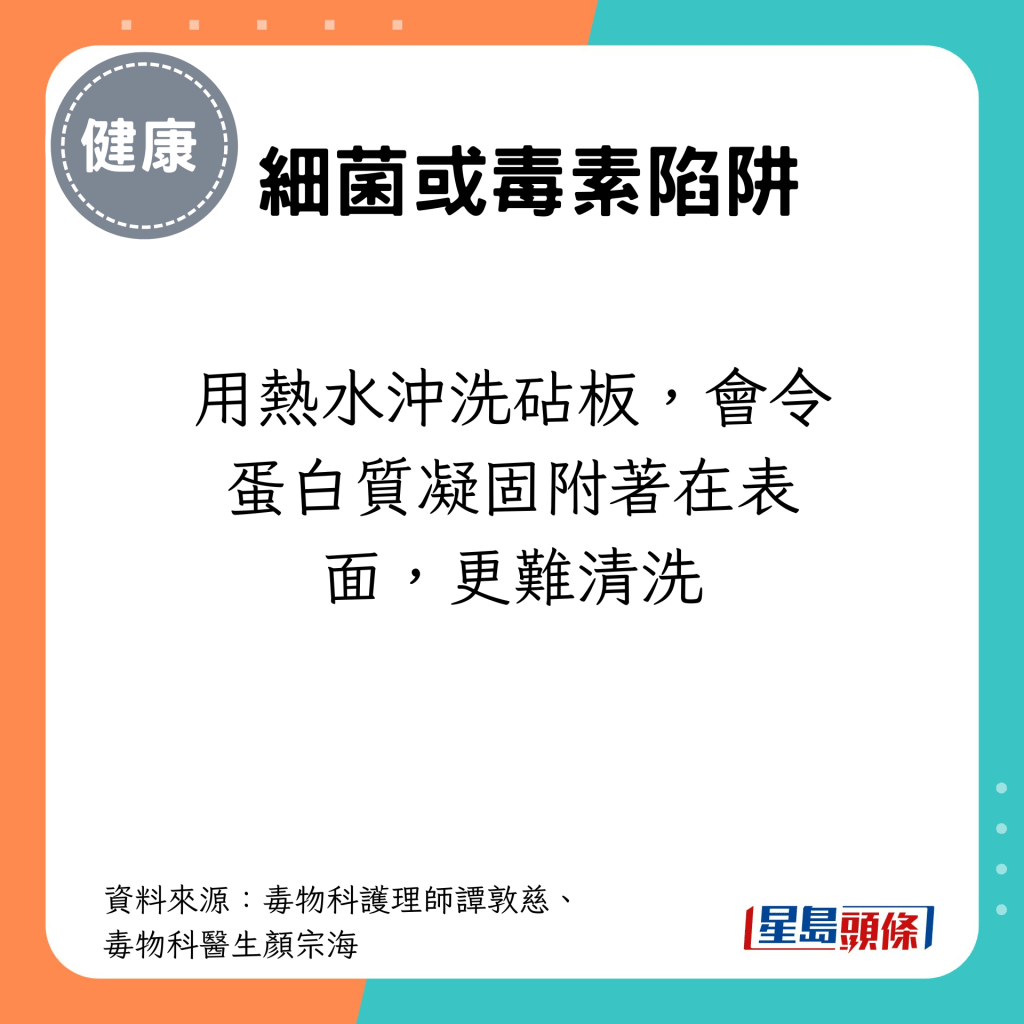 用热水冲洗砧板，会令蛋白质凝固附著在表面，更难清洗