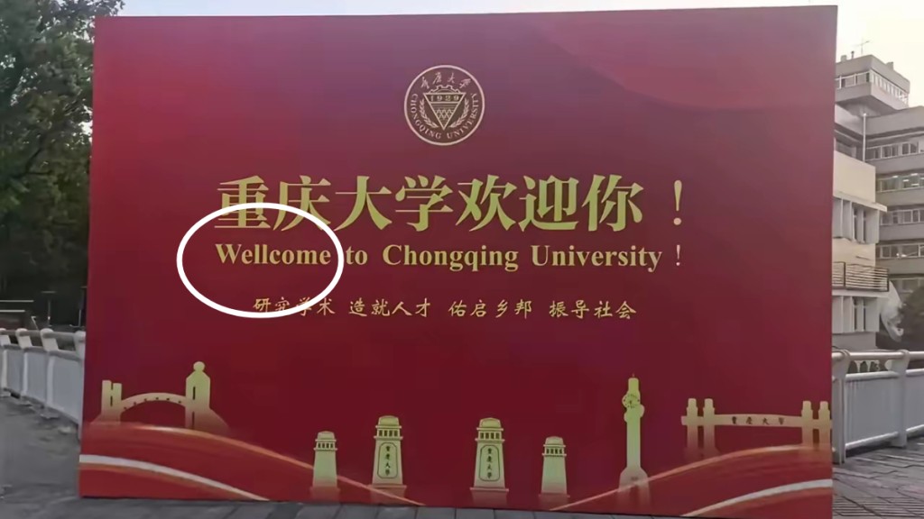 重慶大學的巨型迎新佈置早前被發現串錯字。