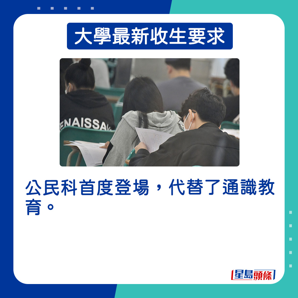 公民科首度登場，代替了通識教育。