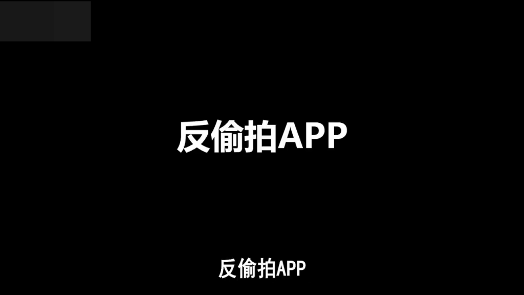 反偷拍app