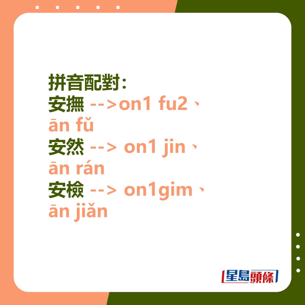 拼音配對：安撫 on1 fu2、ān fǔ；安然 on1 jin4、ān rán；安檢 on1 gim2、ān jiǎn