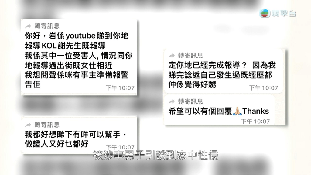 而《東張》連日的報道後，近日再受到多名受害人報料求助，被同一手法被涉事男子引誘到寓所性侵。