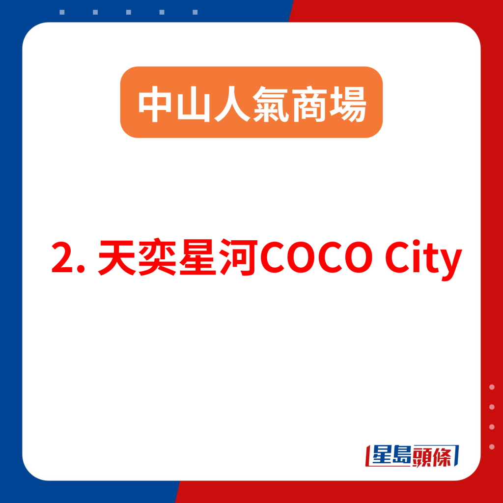 中山購物好去處2024｜2. 天奕星河COCO City