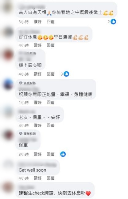 網民留言關心黃偉文。