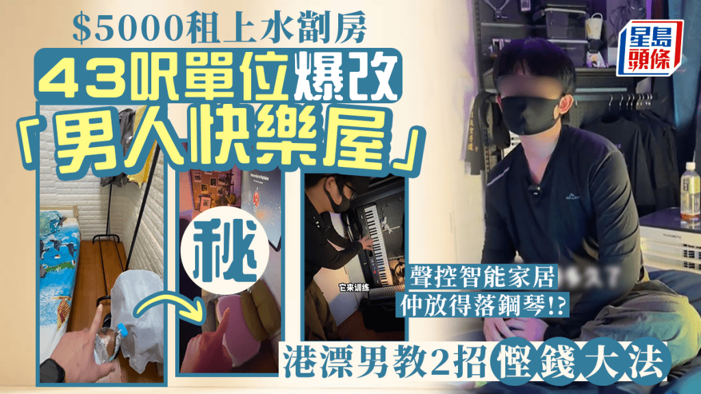 43呎單位爆改「男人快樂屋」！港漂男$5000月租上水劏房 3招增加科技感獲網民大讚