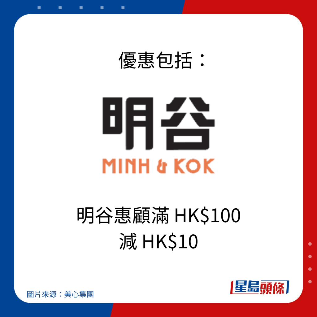    優惠包括：明谷惠顧滿 HK$100 減 HK$10