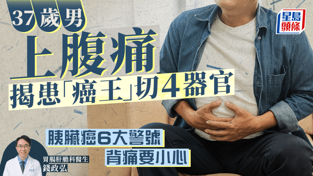 37歲男上腹痛揭患胰臟癌 切4大器官保命！「癌王」6大症狀 背痛也要小心