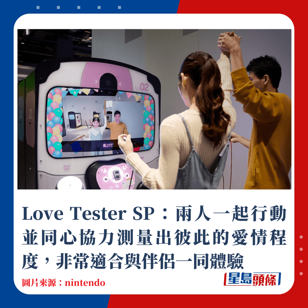 Love Tester SP：兩人一起行動並同心協力測量出彼此的愛情程度，非常適合與伴侶一同體驗