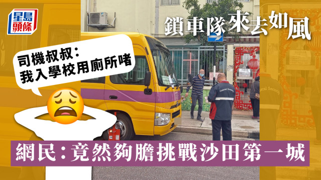 校巴司機入校借廁所遭第一城極速鎖車，網民嘆一篤尿$320。