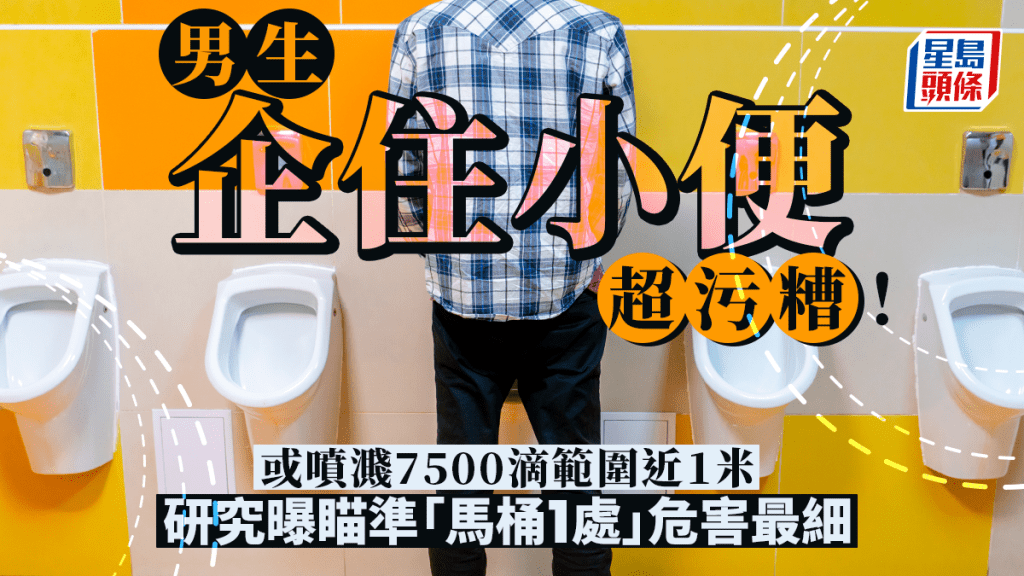 男生站著小便超污糟或噴濺7500滴 瞄準哪裏才「危害最小」？