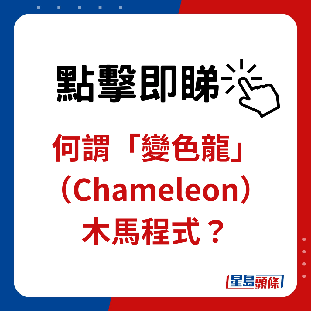 何謂「變色龍」（Chameleon）木馬程式？