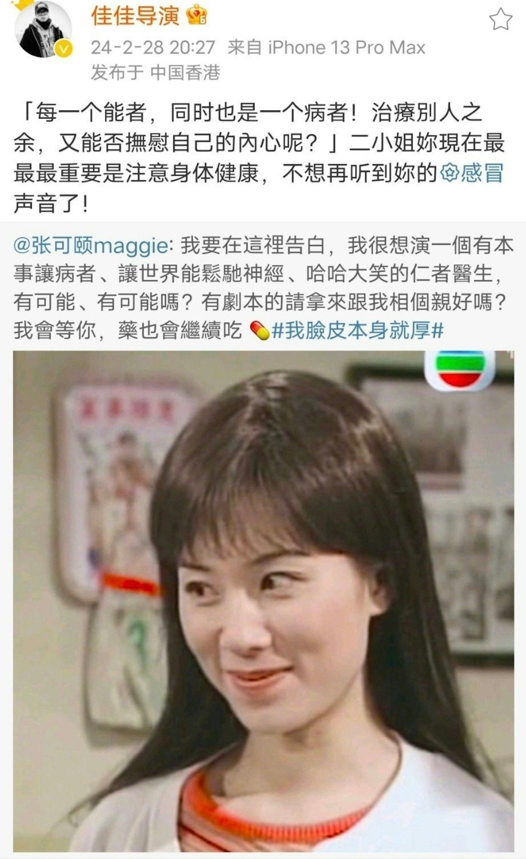 今年2月張可頤曾於微博自嘲面皮厚，坦言想接劇扮演「仁者醫生」。