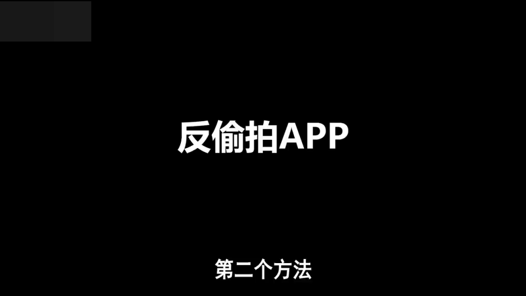 第二個方法是用反偷拍app