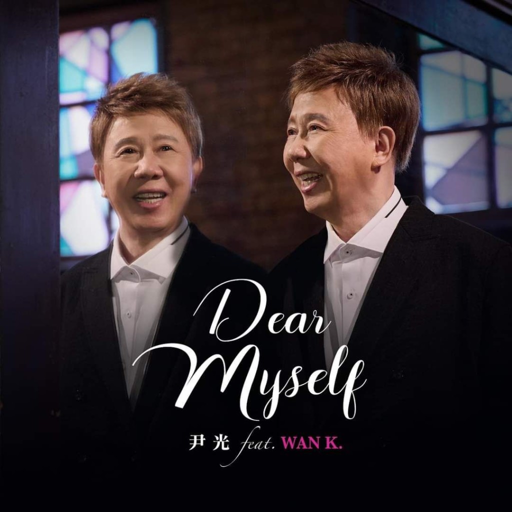 去年尹光的《Dear Myself》勁hit。