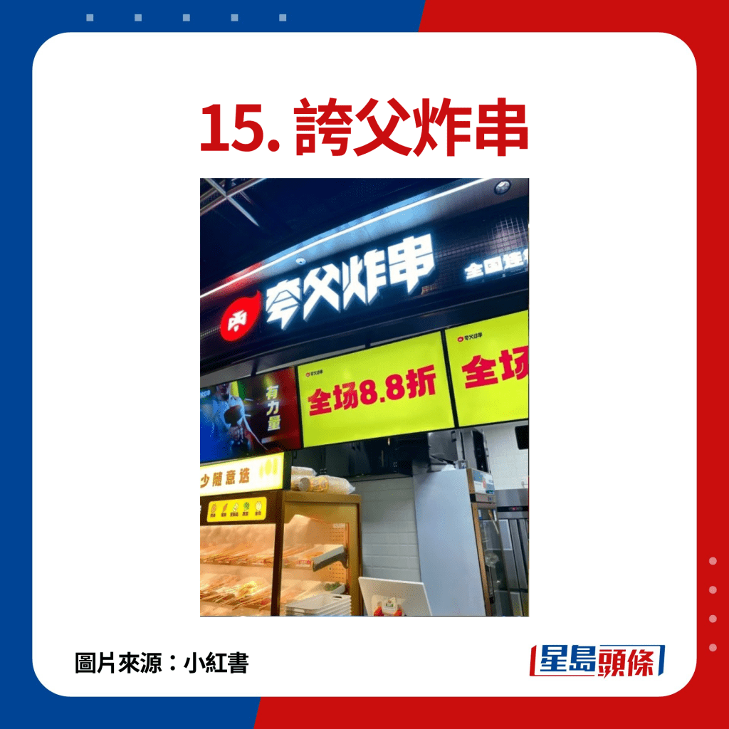 15. 誇父炸串