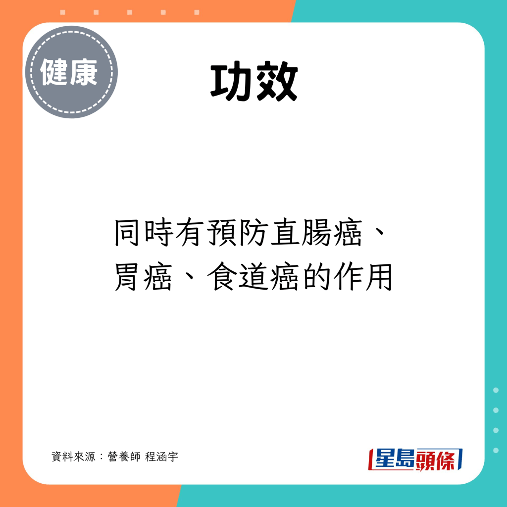 同時有預防直腸癌、胃癌、食道癌的作用