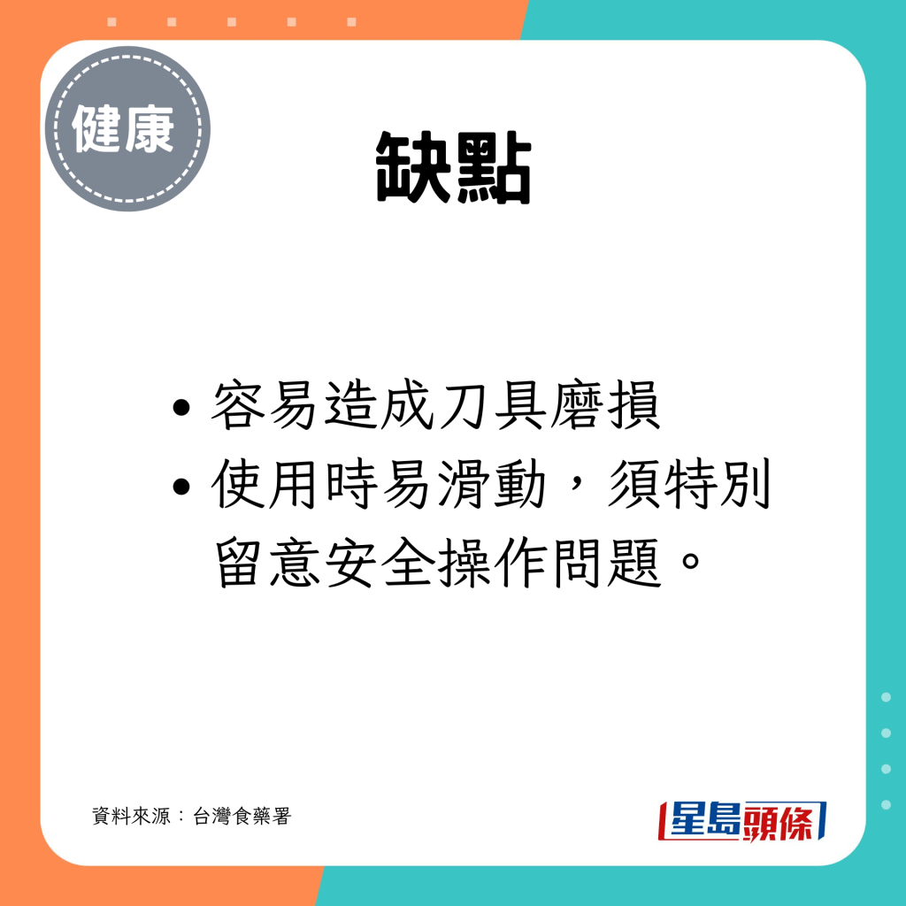 容易造成刀具磨損；使用時易滑動，須特別留意安全操作問題。