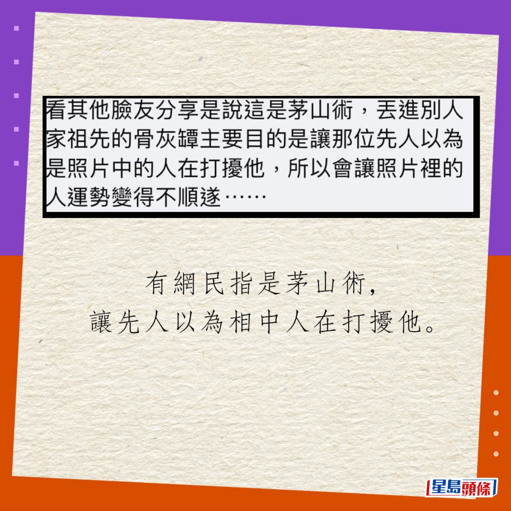 有網民指是茅山術，讓先人以為相中人在打擾他。