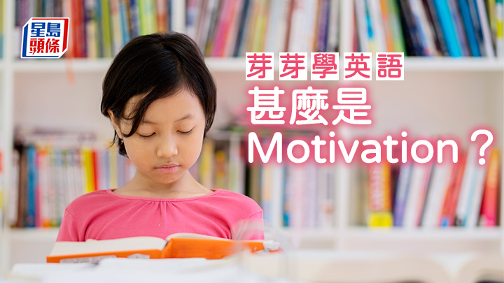 陳東紅 - 甚麼是Motivation？｜芽芽學英語