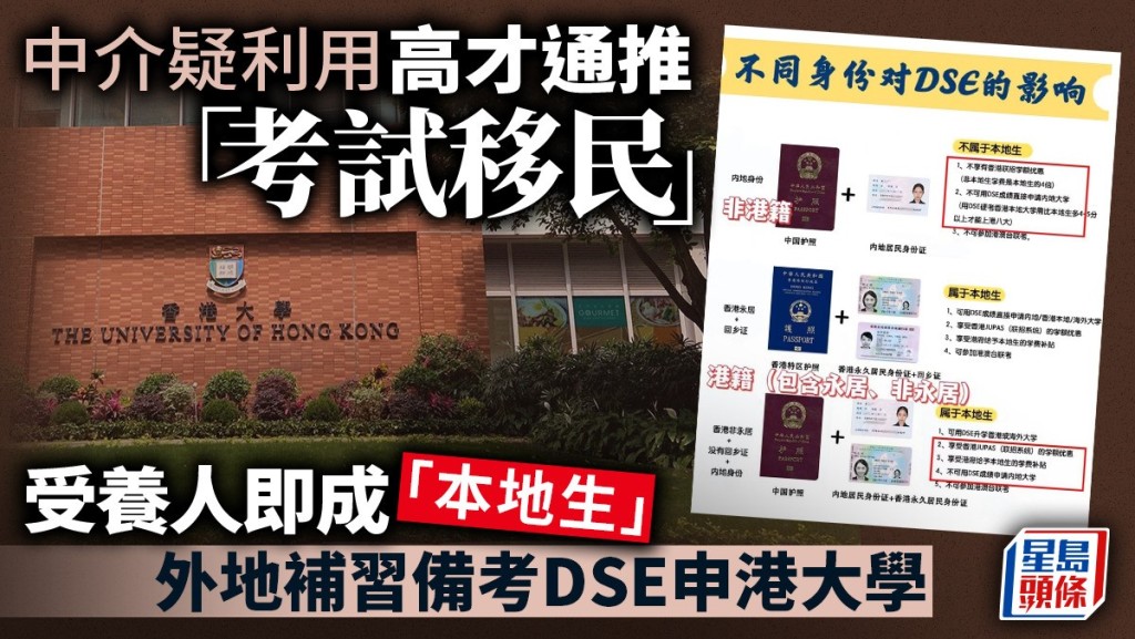 高才通｜中介利用人才計劃推「考試移民」 受養人迅即變「本地生」考DSE入資助大學 收費可達50萬