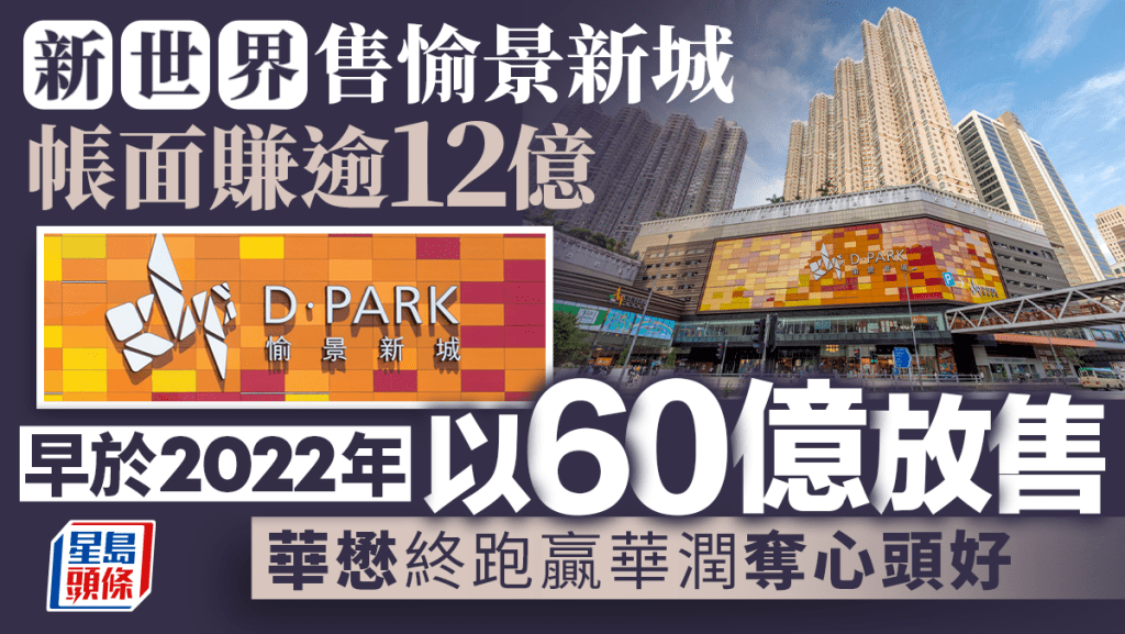 新世界售愉景新城帳面賺逾12億 早於2022年以60億放售 華懋終跑贏華潤奪心頭好