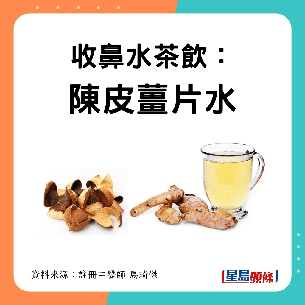 收鼻水茶飲： 陳皮薑片水