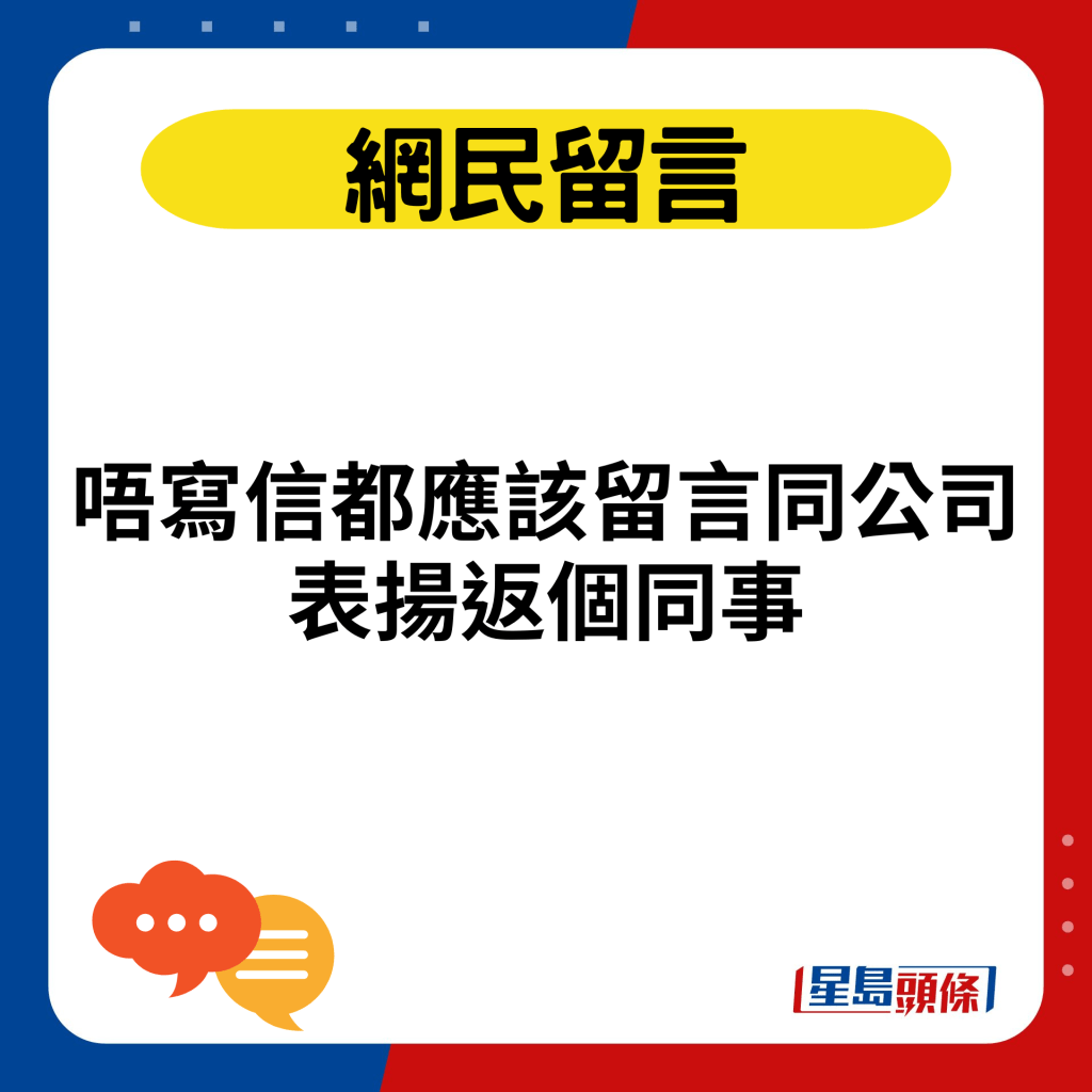 唔寫信都應該留言同公司表揚返個同事