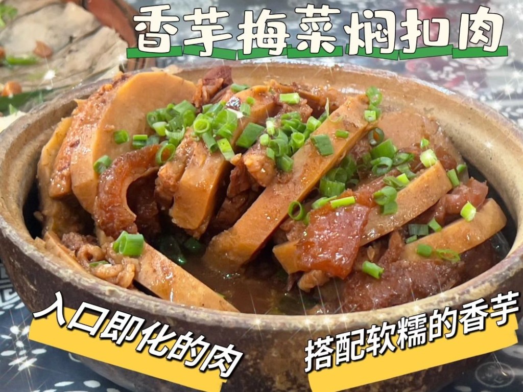 清遠美食推介2024｜6. 大姑母農莊 香芋梅菜燜扣肉。（圖片來源：小紅書@Keith）