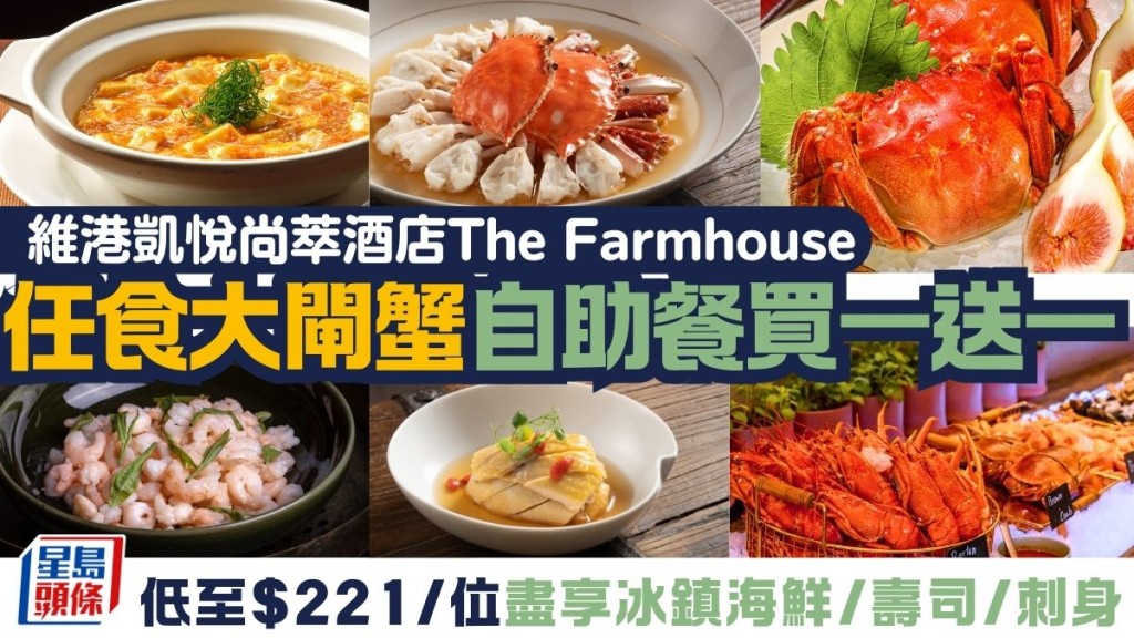 維港凱悅尚萃酒店The Farmhouse自助餐買一送一   低至$221/位 晚餐任食十年花雕熟醉大閘蟹+蟹粉菜式