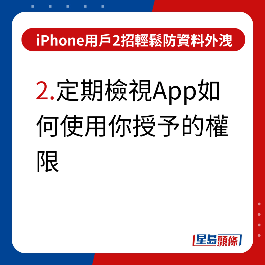 iPhone用戶2招輕鬆防資料外洩 附教學示範｜2.定期檢視App如何使用你授予的權限