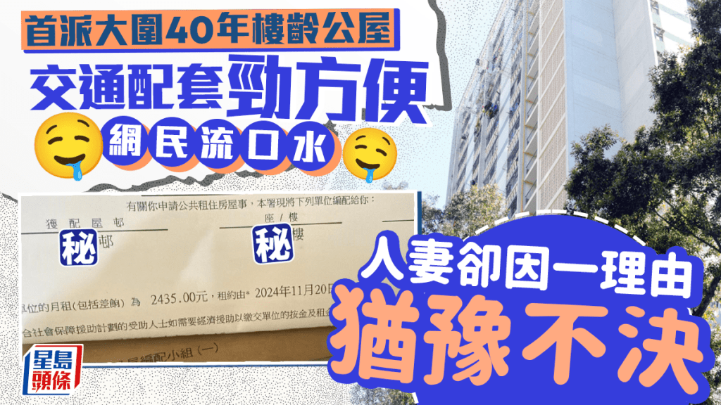 首派大圍40年樓齡「靚肉」公屋 網民流口水 人妻卻因一原因猶豫不決