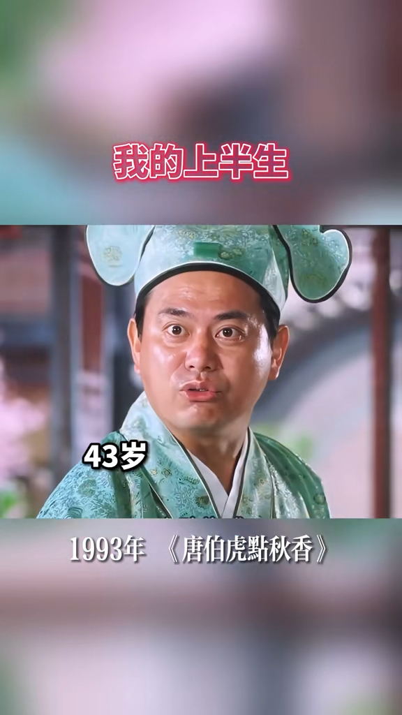 《唐伯虎點秋香》演「祝枝山」也是代表作。