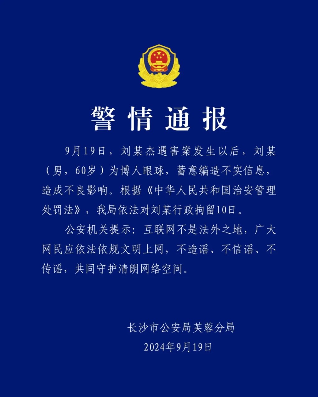 公安通報，一名男子被指蓄意編造不實信息而被行政拘留。